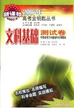 2007年高考金钥匙丛书·文科基础测试卷