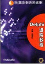 Delphi进阶教程