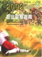 中国足球协会职业联赛指南  2002