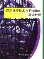 运动捕捉技术与FilmBox基础教程