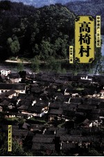 高椅村  中华遗产·乡土建筑