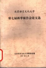 北京语言文化大学  第七届科学报告会论文选