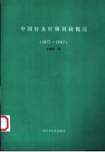 中国针灸针麻科研概况  1977-1987