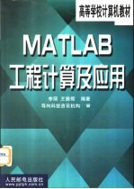 MATLAB工程计算及应用