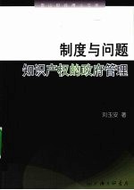 制度与问题  知识产权的政府管理