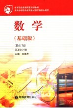 数学  基础版  第4分册