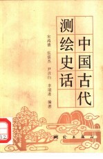 中国古代测绘史话