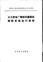 中华人民共和国电力工业部  火力发电厂钢球式磨煤机制粉系统运行规程