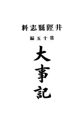 井陉县志料  全函  第8册  第14-16编