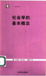 社会学的基本概念