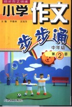 小学作文步步通  中年级  第2册