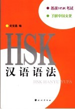 HSK汉语语法