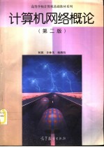 计算机网络概论  第2版