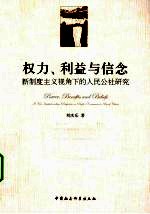 权力、利益与信念  新制度主义视角下的人民公社研究