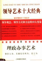 领导艺术十大经典  8  理政办事艺术