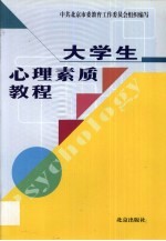 大学生心理素质教程