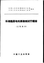 标准轨距电机车检修试行规程  定检部分