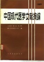 中国现代医学文献摘编  1983年  第3卷  第1期