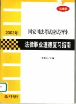 法律职业道德复习指南