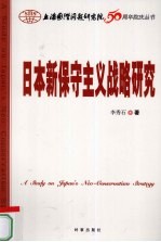 日本新保守主义战略研究