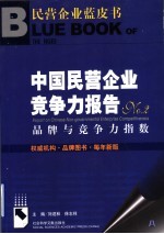 中国民营企业竞争力报告  No.2  品牌与竞争力指数