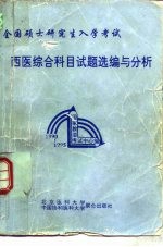 全国硕士研究生入学考试西医综合科目试题选编与分析  1990-1995