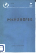 1990年世界新科技