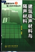 建筑吸声材料与隔声材料