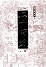 二十四史  第7册