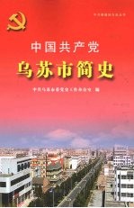 中国共产党乌苏市简史