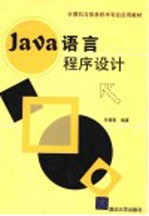 Java语言程序设计