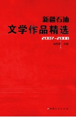 新疆石油文学作品精选  2007-2008