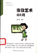 家教艺术400问