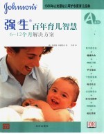 1886年以来婴幼儿呵护专家育儿经典  强生百年育儿智慧  6-12个月解决方案