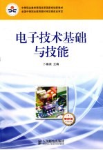 电子技术基础与技能  电子信息类  单色版