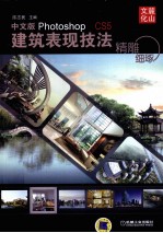 精雕细琢  中文版Photoshop CS5建筑表现技法