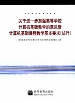 关于进一步加强高等学校计算机基础教学的意见暨计算机基础课程教学基本要求  试行