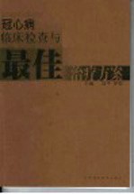 冠心病临床检查与最佳治疗方案