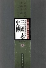 西班牙藏叶逢春刊本三国志史传  下