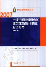 一级注册建筑师考试建筑技术设计  作图  应试指南