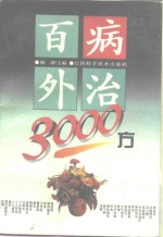 百病外治3000方