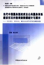 当代中国服务型政府及公共服务体系建设状况问卷调查数据统计与展示  以公务员、乡村公众、城市公众及学者专家为调查对象