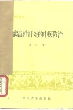 常见病中医防治  病毒性肝炎的中医防治