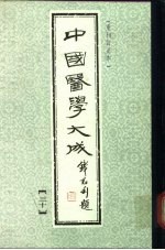 中国医学大成  30