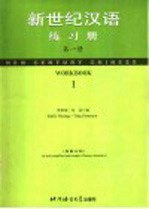 新世纪汉语练习册  第1册