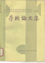 中国医学科学院建院三十周年  中国协和医科大学建校七十周年纪念学术论文集