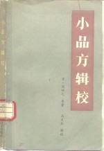 小品方辑校