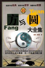 方与圆大全集  第二卷