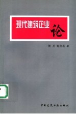 现代建筑企业论