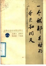 一个城郊乡村的今天和明天  上海市上海县梅陇乡经济发展总体规划研究